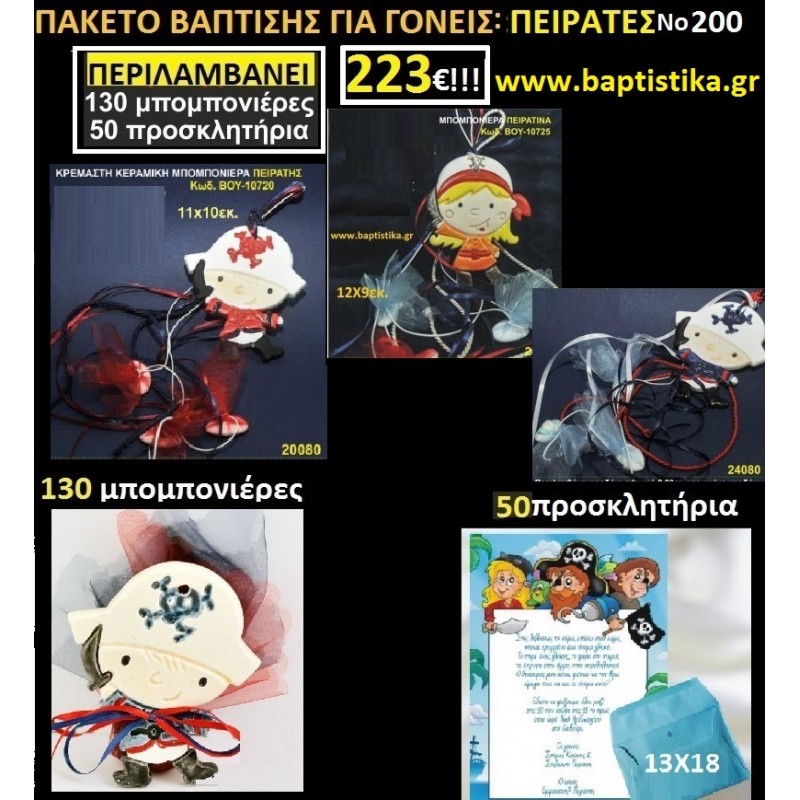 ΠΕΙΡΑΤΕΣ Νο200ΠΑΚΕΤΟ ΒΑΠΤΙΣΗΣ 223€(130 ΜΠΟΜΠΟΝΙΕΡΕΣ,50 ΠΡΟΣΚΛΗΤΗΡΙΑ) ΠΕΙΡΑΤΕΣ Νο200ΠΑΚΕΤΟ ΒΑΠΤΙΣΗΣ 223€(130 ΜΠΟΜΠΟΝΙΕΡΕΣ,50 ΠΡΟΣΚΛΗΤΗΡΙΑ)